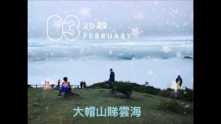 【VLOG】  行山｜3/2/2022｜大帽山之旅｜遇到雲海✨☁️