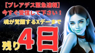 【緊急速報】4日後に幸せになれます（プレアデス最高評議会からのメッセージ）