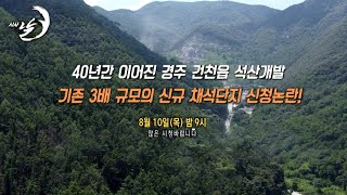 40년 넘게 이어진 경주 건천읍 석산개발, 신규 단지 신청 논란 [시사날 예고]