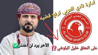 نادي العربي رافع قضيه على المعلق خليل البلوشي#لن اعتذر✅️