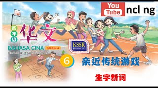 四年级华文 6 亲近传统游戏 生字新词