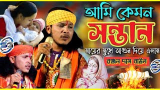 আমি কেমন সন্তান মায়ের মুখে আগুন জ্বেলে দিলাম l রঞ্জন দাস বাউল l Ami kemon Santan l Ranjan Das Baul