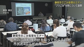 プラスチックごみの分別収集などごみ処理の今後を考えるセミナーを開催　静岡市