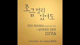 Park Min Hye (Big Mama) \u0026 Queen Bee - '조금 멀리 있어도'