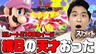 【スマブラSP】ザクレイ驚愕！？レート2100ルイージの立ち回りが変態だったｗ【スマメイト】