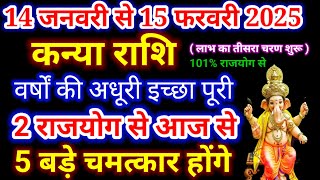 कन्या राशि 14 जनवरी से 15 फरवरी 2025 तक कन्या राशि की वर्षों की अधूरी इच्छा पूरी, kanya rashi, Virgo