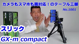 【スマホもカメラも】両用のテーブル三脚！スリック GX-m compact（動画No.1001）