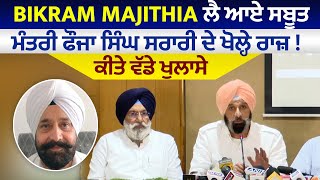 Bikram Majithia ਲੈ ਆਏ ਸਬੂਤ, ਮੰਤਰੀ ਫੌਜਾ ਸਿੰਘ ਸਰਾਰੀ ਦੇ ਖੋਲ੍ਹੇ ਰਾਜ਼ !, ਕੀਤੇ ਵੱਡੇ ਖੁਲਾਸੇ