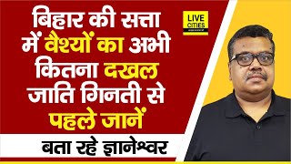 Bihar Caste Census के पहले बिहार की सत्ता में Vaishya / बनिया जाति का अभी कितना दखल, जान लें