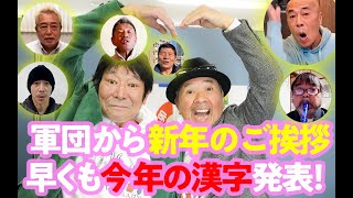 【2023年初配信】たけし軍団より新年のご挨拶＆日本一早い今年の漢字発表！！