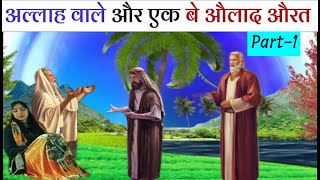 अल्लाह वाले और एक बे औलाद औरत का वाक़िया | Be aulad aurat allah wale ka mozijah #waqia #allah