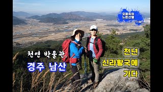 [국립공원 탐방 11차] 경주남산. 산에서 부처를 만나다. 세계문화 유산인 노천 박물관. 바위에 서서 천년 고도를 내려다 본다.