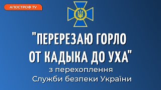 Окупанти по-звірячому вбивають українських військовополонених після допитів. Перехоплення СБУ