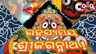 ରହସ୍ୟମୟ ଶ୍ରୀଜଗନ୍ନାଥ I Mysteries Of Shri Jagannath Temple I PURI