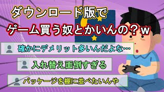 【2ch面白いスレ】あなたはどっち派？ダウンロード版とパッケージ版のメリットデメリットとは【ゆっくり解説】