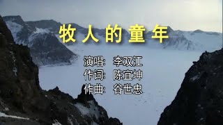 李双江 - 牧人的童年