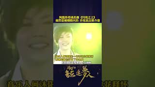 凤凰传奇成名曲《月亮之上》竟是给她唱火的！玲花直言很介意#谁是最强肺 #开口跪 #一代人的青春