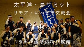 タヒチ・いわき市交流会inスパリゾート ハワイアンズ じゃんがら念仏踊り披露 いわき湯本温泉連合青年有志会