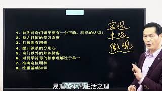 罗江晋老师 奇门遁甲课程 第75集 为什么很多人学不好奇门遁甲？看完这8点你就明白了（上） #中華易學 #罗江晋 #奇门遁甲 #玄学