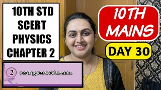 DAY 30 - 10TH MAINS | 10TH PHYSICS CHAPTER 2 | വൈദ്യുത കാന്തിക ഫലം | TIPS N TRICKS