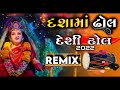 ન્યૂ દશામાં દેસી ઢોલ remix special dashama new 2022 desi dhol remix mj dj deesa desi dhol remix