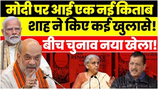 मोदी पर आई एक नई किताब, शाह ने किए कई खुलासे! बीच चुनाव नया खेला | Anju Pankaj