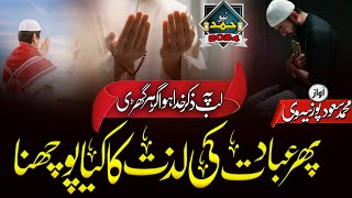 lab PE zikre khuda Ho agar har ghadi phir ibadat ki lazzat ka Kiya poochhna | md saud purniavi