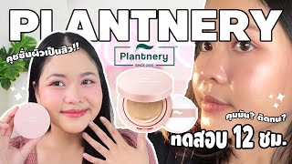 Plantnery คุชชั่นผิวเป็นสิว!! ผิวสวย [ทดสอบ 12ชม.] หน้ามันรอดไหม? FIRST LAZY