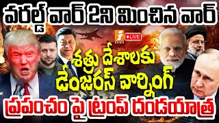 🔴LIVE: ప్రపంచంపై ట్రంప్ దండయాత్ర |Trump | World War 3 | Russia Ukraine Conflict | iNews