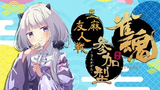 【雀魂】視聴者参加型あけおめ麻雀！【三麻】