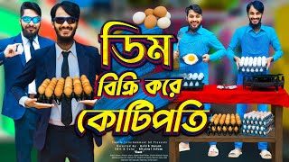 দেশী ডিম ব্যবসায়ী | Egg Price | Bangla Funny Video | Family Entertainment bd | Desi Cid | দেশী