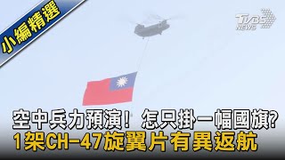 空中兵力預演! 怎只掛一幅國旗? 1架CH-47旋翼片有異返航｜TVBS新聞