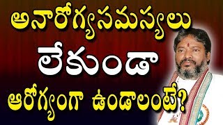 అనారోగ్య సమస్యలు లేకుండా ఆరోగ్యంగా ఉండాలంటే| Health Tips In Telugu | Remedy for Health | Health Tips