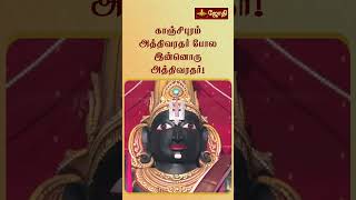 இந்த அத்திவரதரை தரிசிக்க 40 வருடங்கள் காத்திருக்க தேவையில்லை