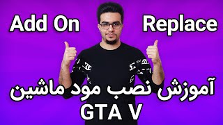 آموزش نصب ماشین در بازی جی تی ای وی | هر ماشینی که دوست داری رو تو بازیت نصب کن | Install Car Gta V