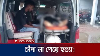 বরিশালে চাঁদার টাকা না দেওয়ায় যুবককে পিটিয়ে হত্যা | Barishal Murder | Jamuna TV