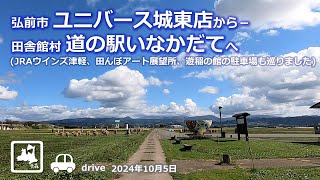 【青森ドライブ】弘前市「ユニバース城東店」から－田舎館村「道の駅いなかだて」へドライブ 車載動画 drive Aomori Japan 2024.10.05