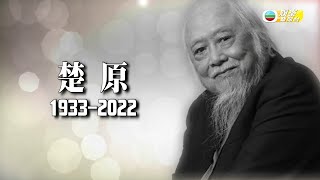 娛樂新聞台｜著名導演兼演員｜楚原｜離世享年87歲