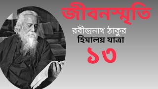 জীবনস্মৃতি (১৩) হিমালয় যাত্রা (২-পর্ব) রবীন্দ্রনাথ ঠাকুর | বাংলা কাহিনী