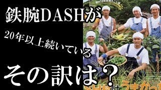 TOKIO「鉄腕DASH」20年超え「俺たちアイドルは卒業してます」