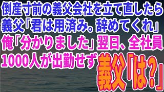 【スカッとする話】倒産寸前の義父会社を立て直したら義父「君は用済み。辞めてくれ」俺「分かりました」翌日、全社員1000人が出勤せず→義父「は？」