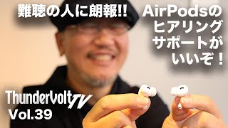 難聴の人に朗報!! AirPods Pro 2のヒアリングサポートがいいぞ！｜ThunderVolt TV Vol.39