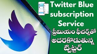 Twitter blue subscription features in telugu | #twitterbluefeatures #twitter announces twitter blue