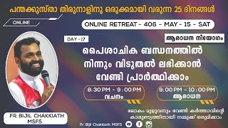 *പരിശുദ്ധാത്മാവിന്റെ വരദാന ഫലങ്ങളിൽ വളരാനും/നമ്മുടെ വേദനിക്കുന്ന സഹോദരങ്ങൾക്കായി പ്രാർത്ഥിക്കാനും*