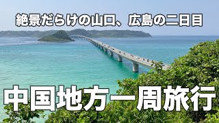 【山口】【広島】中国地方一周旅行！青い海に赤い鳥居！そして夕日と絶景だらけの二日目！