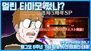 드디어 시작되는 5주년 카운트 다운! 【페그오】【FateGrandOrder】