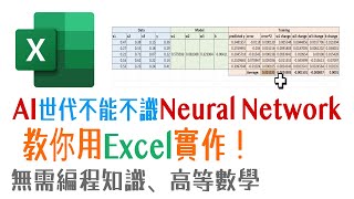 【國語】機器學習實作 | 用Excel輕鬆建立、訓練和使用神經網路Neural Network | 完整教程