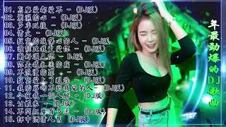 [怎麼愛都愛不夠 ] - 2021年最劲爆的DJ歌曲 (中文舞曲) Chinese Dj Remix - 21首精選歌曲 超好聽- 2021全中文舞曲串烧-全中文DJ舞曲 高清 新2021夜店混音