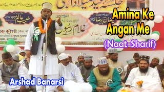 बेहतरीन उर्दू नात शरीफ़- اردو نعت شریف !आमीना के आँगन में ! Arshad Banarsi! Urdu Naat Sharif New