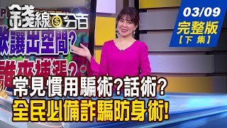 【錢線百分百】20230309完整版(下集)《假財經專家誘加Line?詐騙集團1年騙走27億 》│非凡財經新聞│